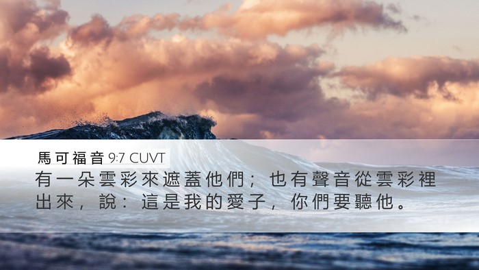 馬 可 福 音 9:7 CUVT Bible Verse Image
