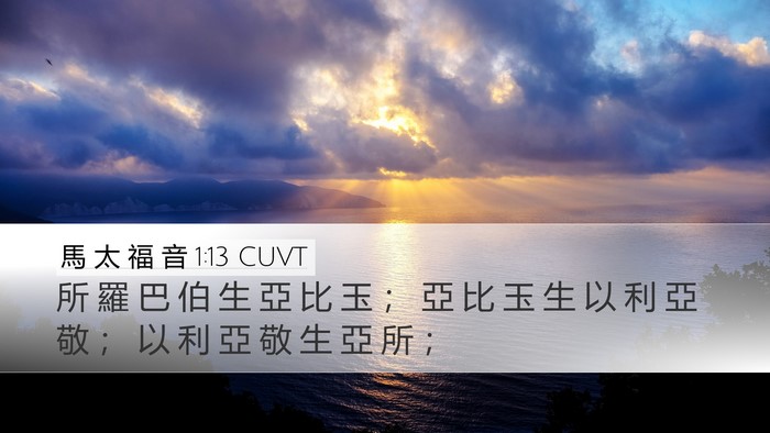 馬 太 福 音 1:13 CUVT Desktop Wallpaper - 所 羅 巴 伯 生 亞 比 玉 ； 亞 比 玉 - Desktop Bible Verse Wallpaper
