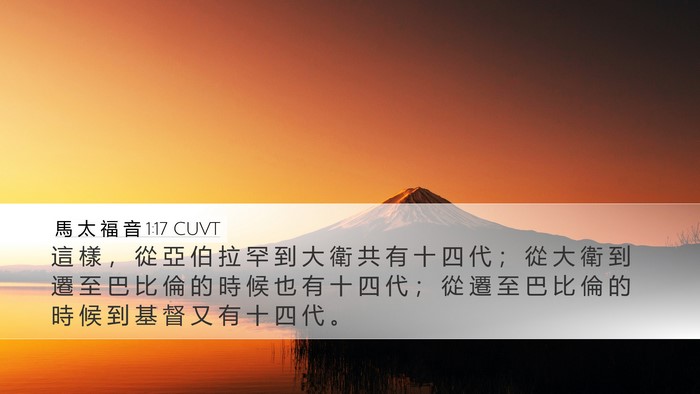 馬 太 福 音 1:17 CUVT Bible Verse Image