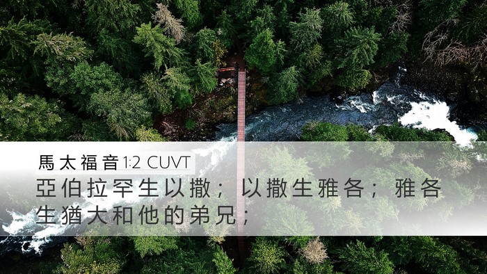 馬 太 福 音 1:2 CUVT Bible Verse Image