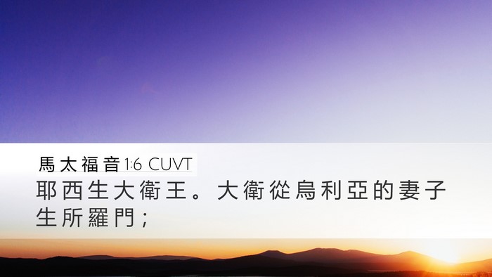 馬 太 福 音 1:6 CUVT Bible Verse Image