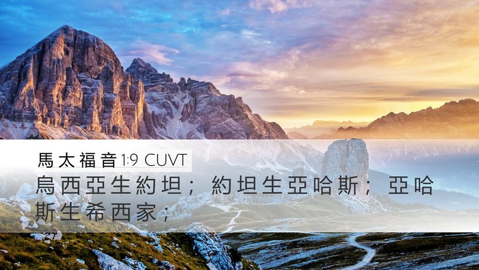 馬 太 福 音 1:9 CUVT Bible Verse Image