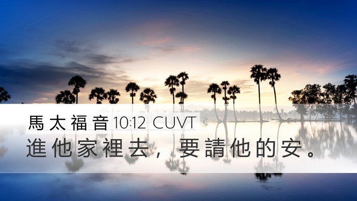 馬 太 福 音 10:12 CUVT Bible Verse Image