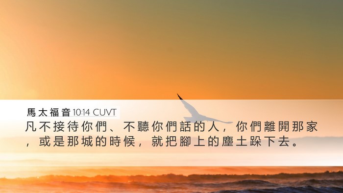 馬 太 福 音 10:14 CUVT Bible Verse Image