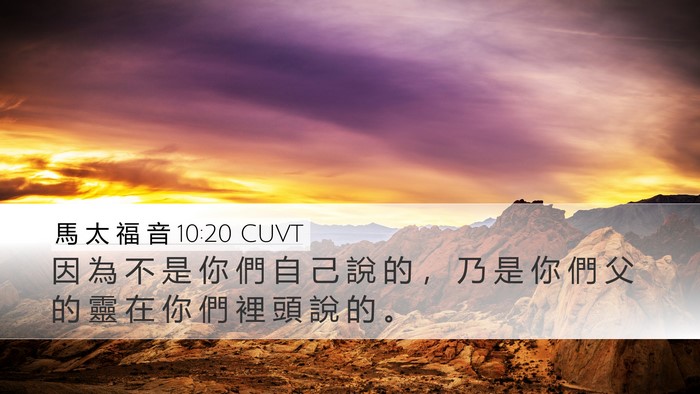 馬 太 福 音 10:20 CUVT Bible Verse Image