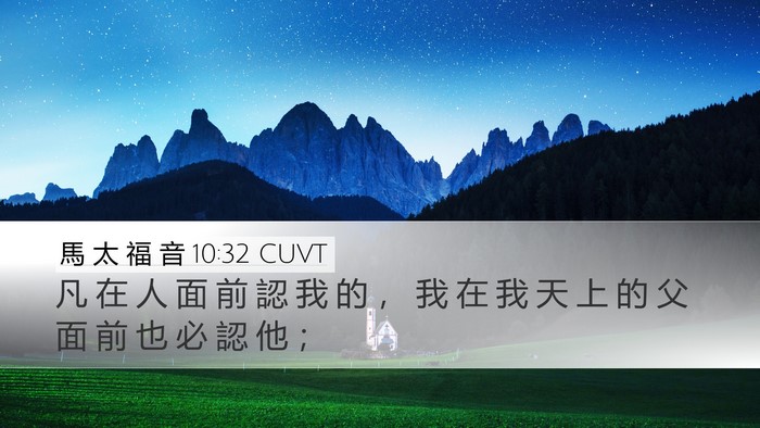 馬 太 福 音 10:32 CUVT Bible Verse Image