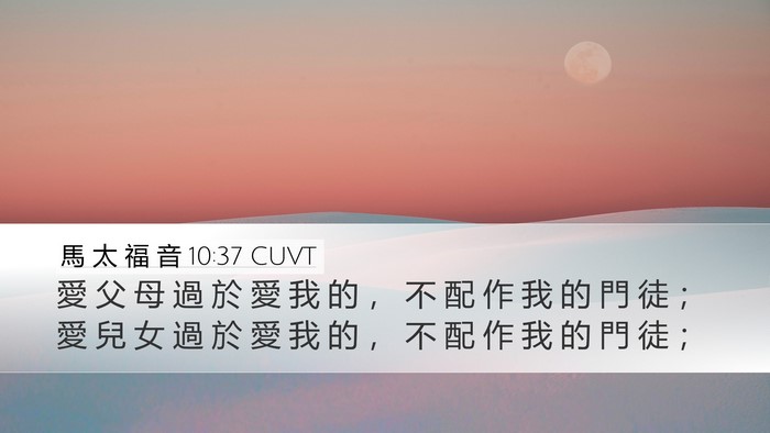 馬 太 福 音 10:37 CUVT Bible Verse Image