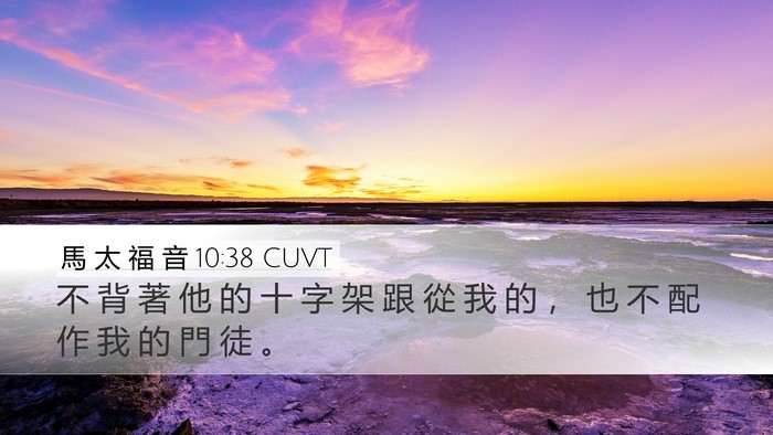 馬 太 福 音 10:38 CUVT Bible Verse Image