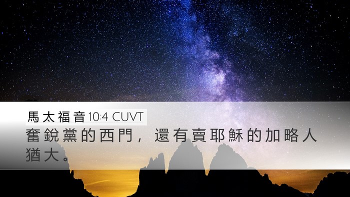 馬 太 福 音 10:4 CUVT Bible Verse Image
