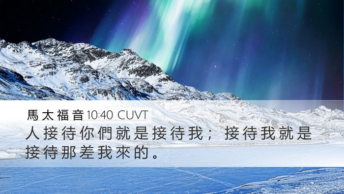 馬 太 福 音 10:40 CUVT Bible Verse Image