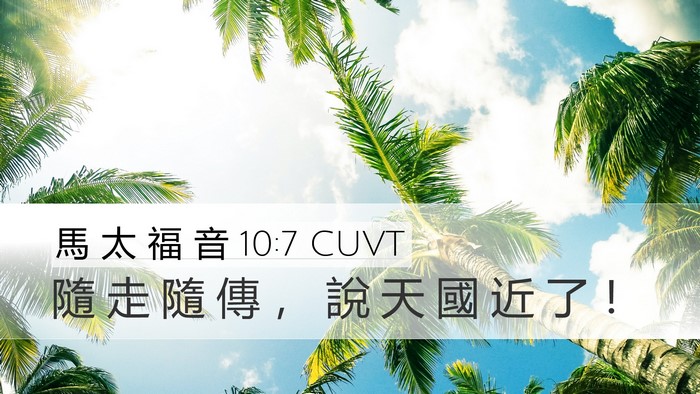 馬 太 福 音 10:7 CUVT Bible Verse Image