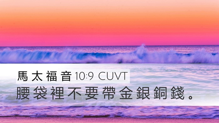 馬 太 福 音 10:9 CUVT Bible Verse Image