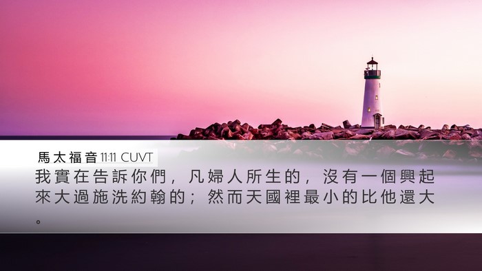 馬 太 福 音 11:11 CUVT Bible Verse Image