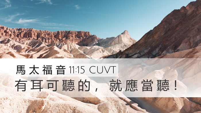 馬 太 福 音 11:15 CUVT Bible Verse Image