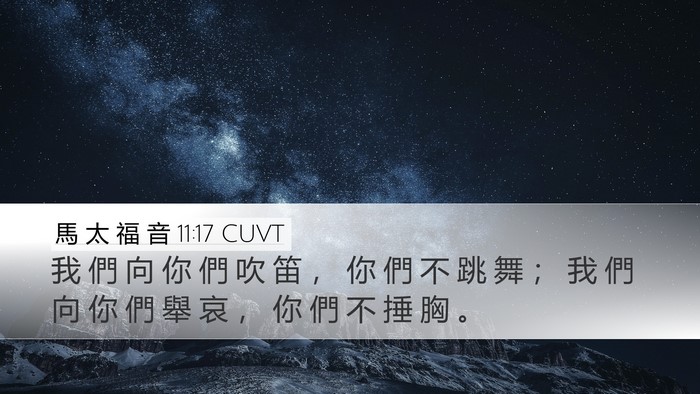 馬 太 福 音 11:17 CUVT Bible Verse Image