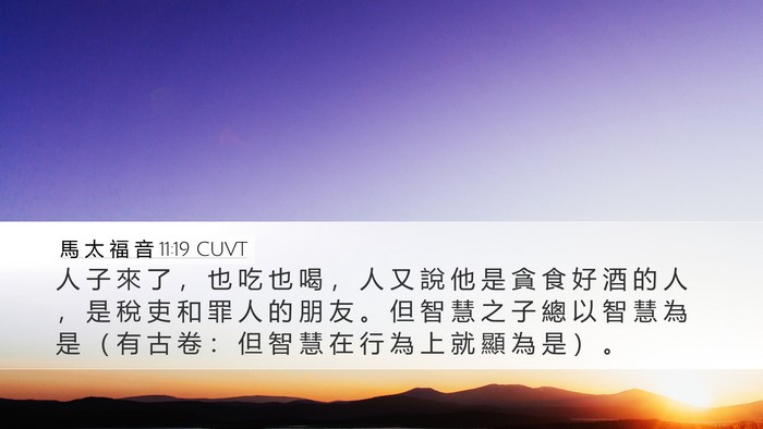 馬 太 福 音 11:19 CUVT Bible Verse Image