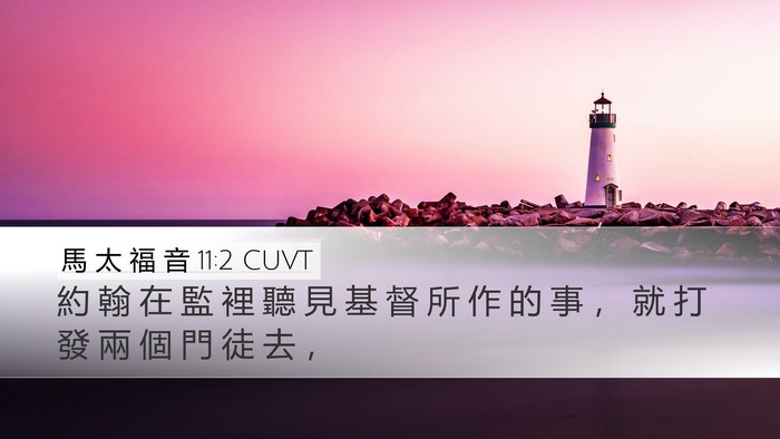 馬 太 福 音 11:2 CUVT Bible Verse Image