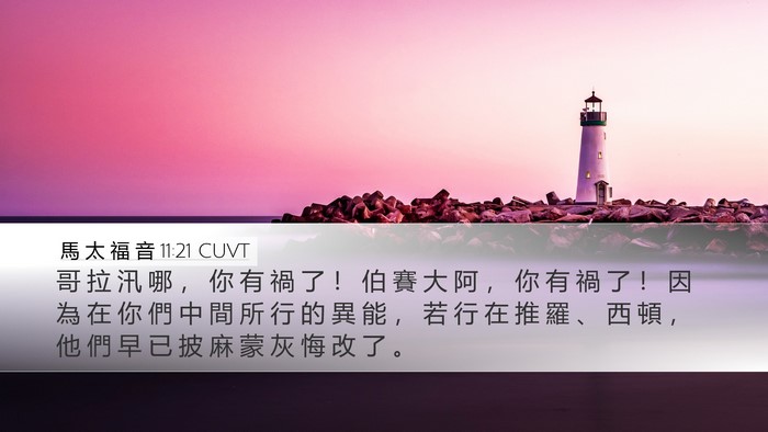 馬 太 福 音 11:21 CUVT Bible Verse Image