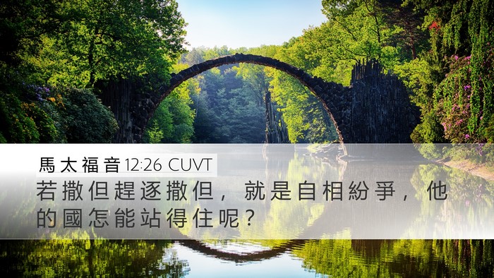 馬 太 福 音 12:26 CUVT Desktop Wallpaper - 若 撒 但 趕 逐 撒 但 ， 就 是 自 相 - Desktop Bible Verse Wallpaper