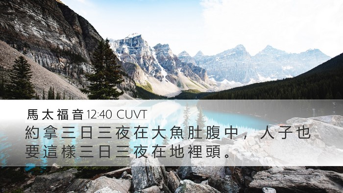 馬 太 福 音 12:40 CUVT Bible Verse Image
