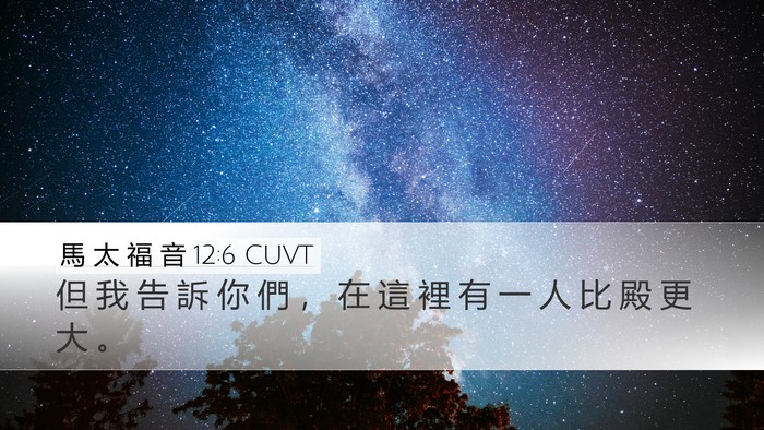 馬 太 福 音 12:6 CUVT Bible Verse Image
