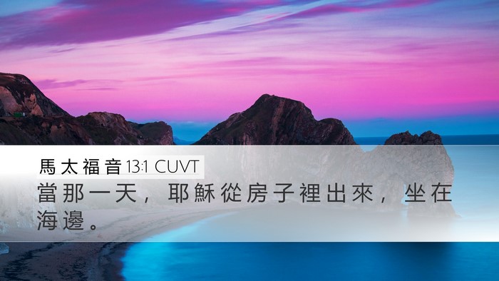馬 太 福 音 13:1 CUVT Bible Verse Image