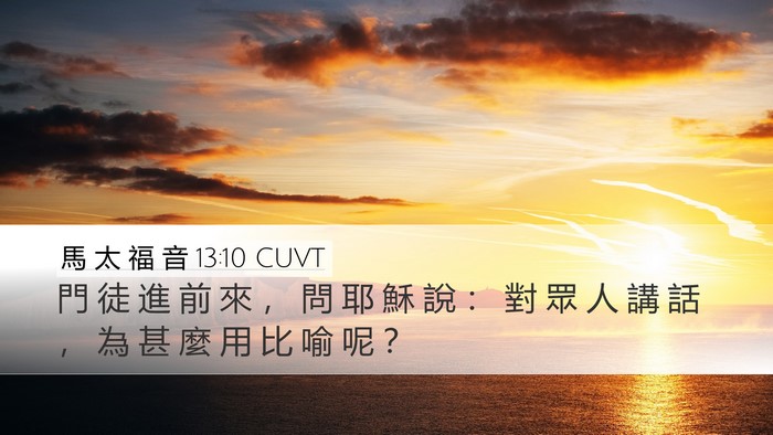 馬 太 福 音 13:10 CUVT Bible Verse Image
