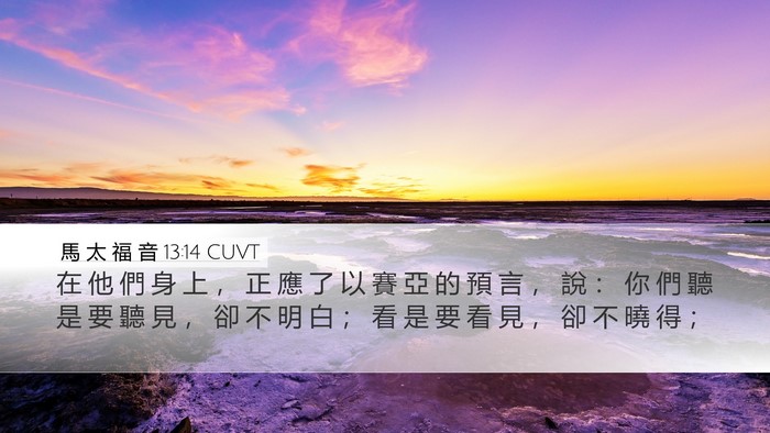馬 太 福 音 13:14 CUVT Bible Verse Image
