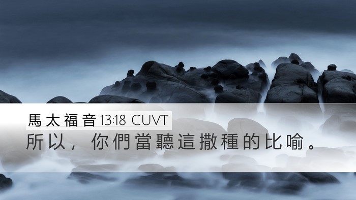 馬 太 福 音 13:18 CUVT Bible Verse Image