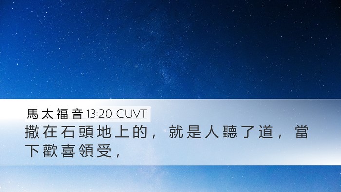 馬 太 福 音 13:20 CUVT Bible Verse Image