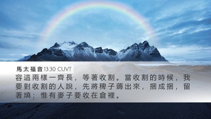 馬 太 福 音 13:30 CUVT Bible Verse Image