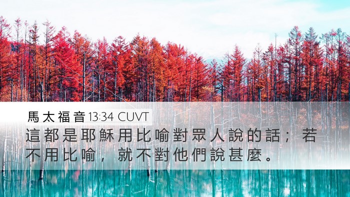 馬 太 福 音 13:34 CUVT Bible Verse Image