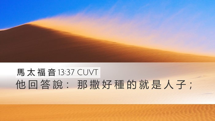 馬 太 福 音 13:37 CUVT Bible Verse Image