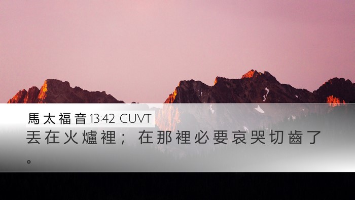 馬 太 福 音 13:42 CUVT Bible Verse Image