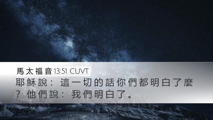 馬 太 福 音 13:51 CUVT Bible Verse Image