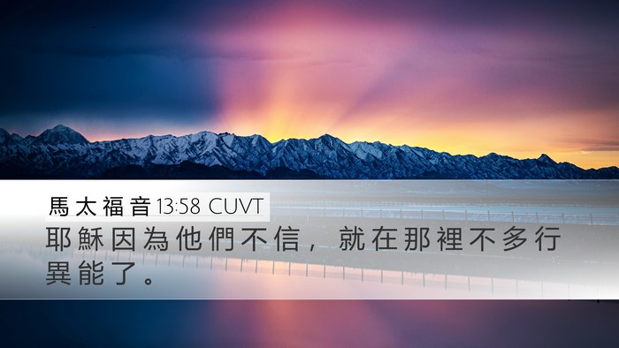 馬 太 福 音 13:58 CUVT Desktop Wallpaper - 耶 穌 因 為 他 們 不 信 ， 就 在 那 - Desktop Bible Verse Wallpaper