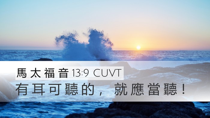馬 太 福 音 13:9 CUVT Bible Verse Image