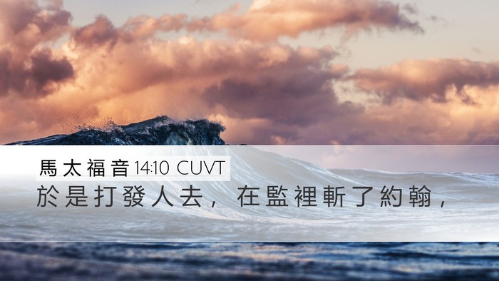 馬 太 福 音 14:10 CUVT Bible Verse Image