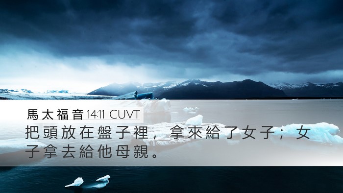 馬 太 福 音 14:11 CUVT Bible Verse Image
