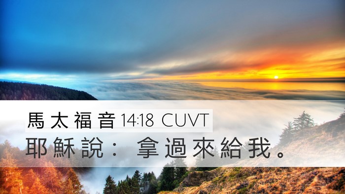 馬 太 福 音 14:18 CUVT Desktop Wallpaper - 耶 穌 說 ： 拿 過 來 給 我 - Desktop Bible Verse Wallpaper