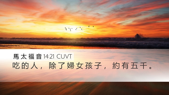 馬 太 福 音 14:21 CUVT Desktop Wallpaper - 吃 的 人 ， 除 了 婦 女 孩 子 ， 約 - Desktop Bible Verse Wallpaper