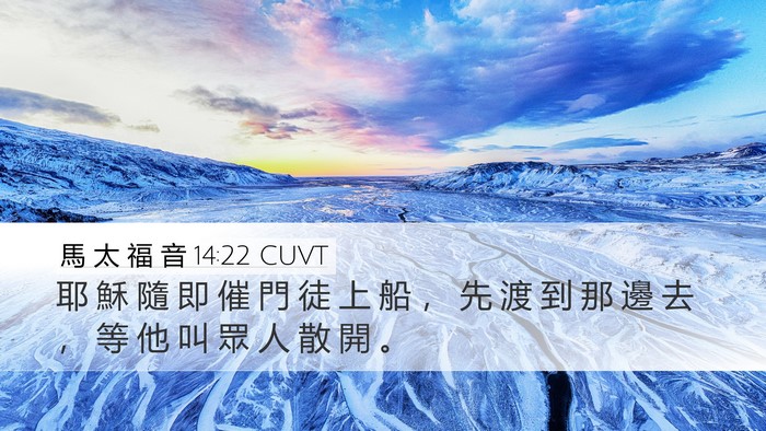 馬 太 福 音 14:22 CUVT Bible Verse Image