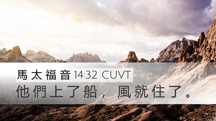 馬 太 福 音 14:32 CUVT Bible Verse Image