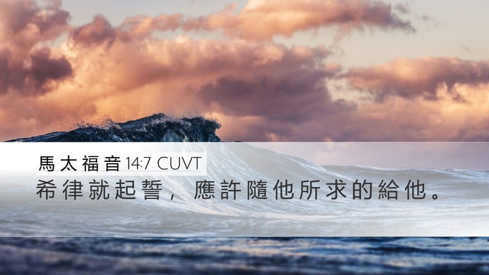 馬 太 福 音 14:7 CUVT Bible Verse Image