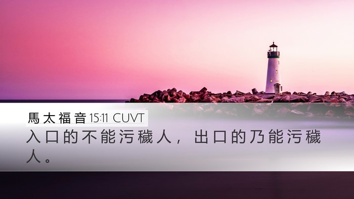 馬 太 福 音 15:11 CUVT Bible Verse Image