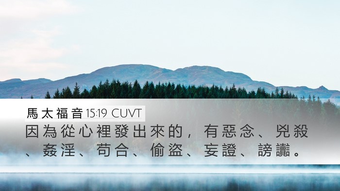 馬 太 福 音 15:19 CUVT Bible Verse Image