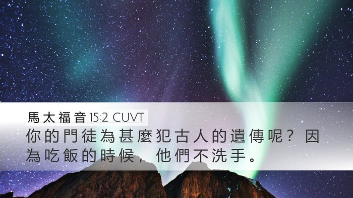 馬 太 福 音 15:2 CUVT Bible Verse Image