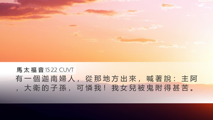 馬 太 福 音 15:22 CUVT Bible Verse Image