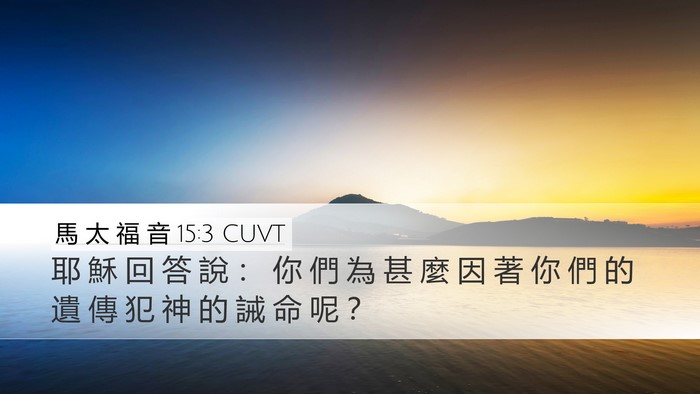 馬 太 福 音 15:3 CUVT Bible Verse Image