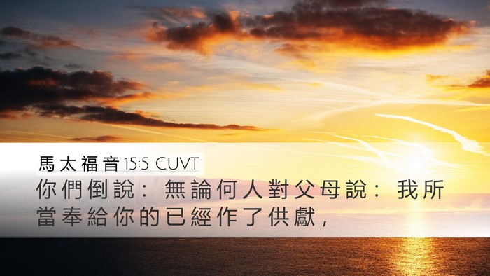 馬 太 福 音 15:5 CUVT Bible Verse Image